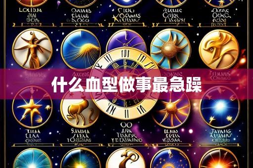 什么血型做事最急躁