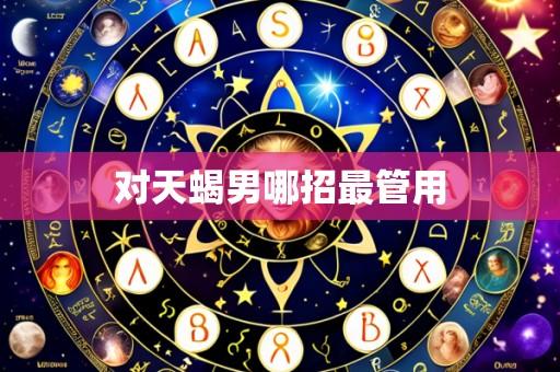 对天蝎男哪招最管用