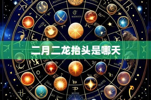 二月二龙抬头是哪天
