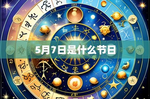 5月7日是什么节日