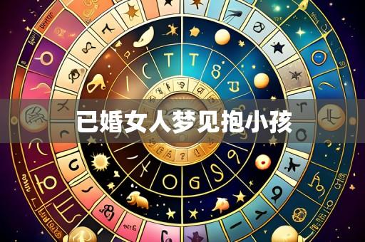 已婚女人梦见抱小孩