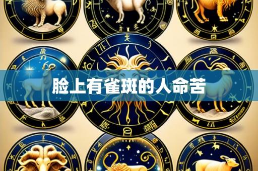 脸上有雀斑的人命苦