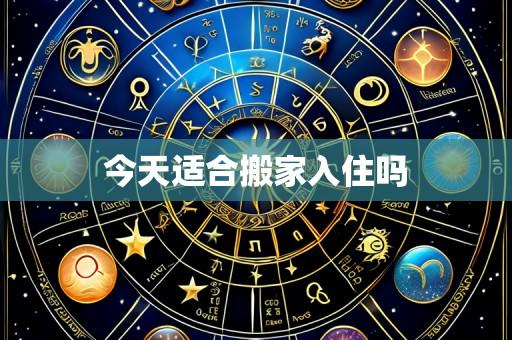 今天适合搬家入住吗