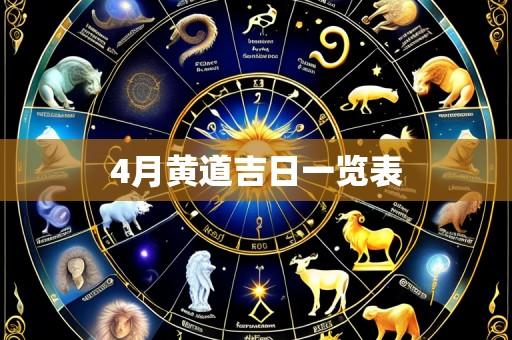 4月黄道吉日一览表