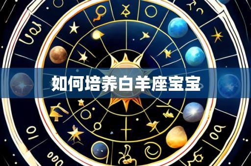 如何培养白羊座宝宝