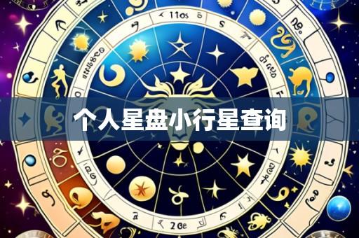 个人星盘小行星查询