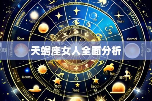 天蝎座女人全面分析