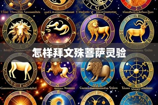 怎样拜文殊菩萨灵验