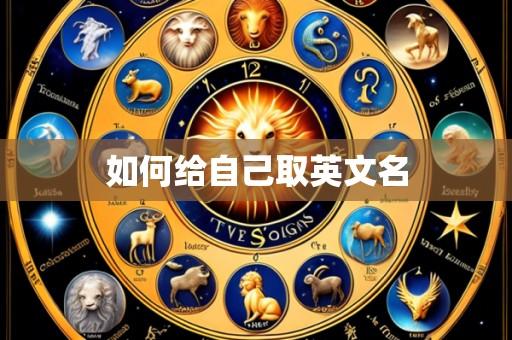 如何给自己取英文名