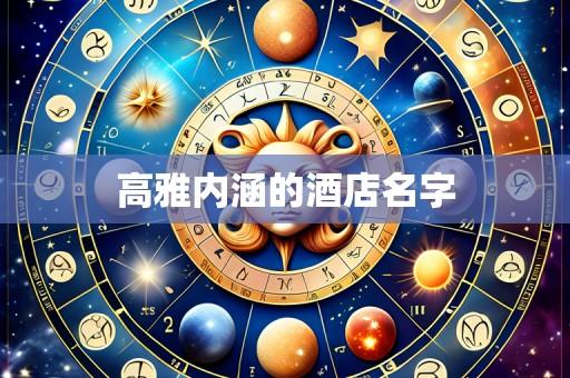 高雅内涵的酒店名字
