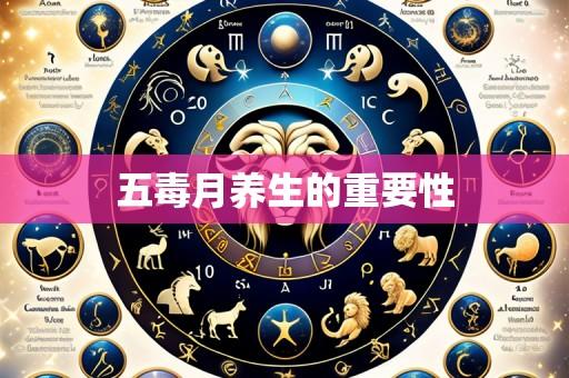 五毒月养生的重要性