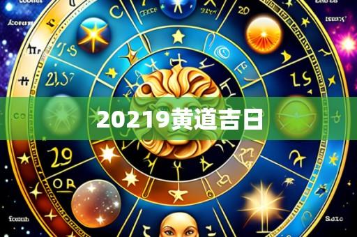 20219黄道吉日