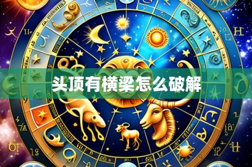 头顶有横梁怎么破解