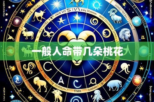 一般人命带几朵桃花