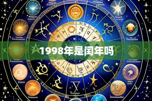 1998年是闰年吗