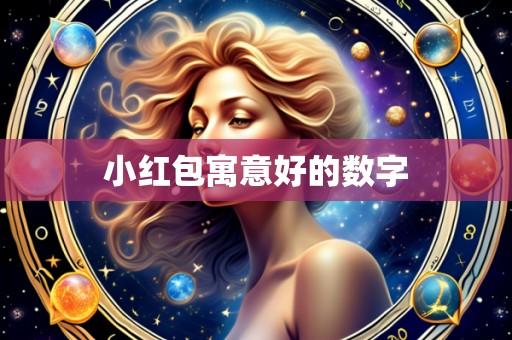 小红包寓意好的数字