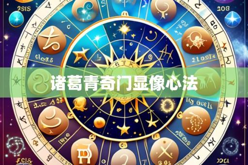 诸葛青奇门显像心法