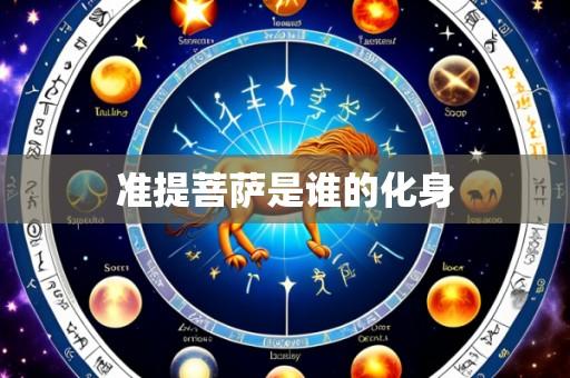 准提菩萨是谁的化身
