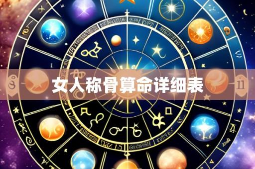 女人称骨算命详细表