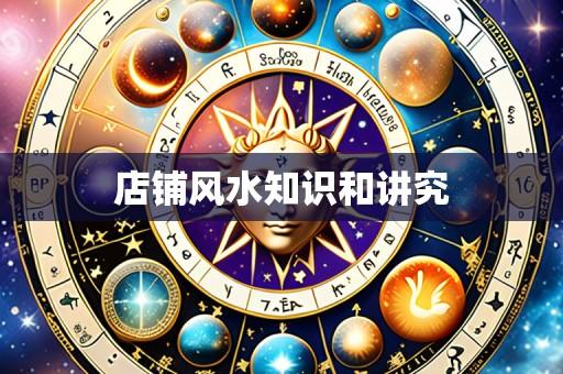 店铺风水知识和讲究