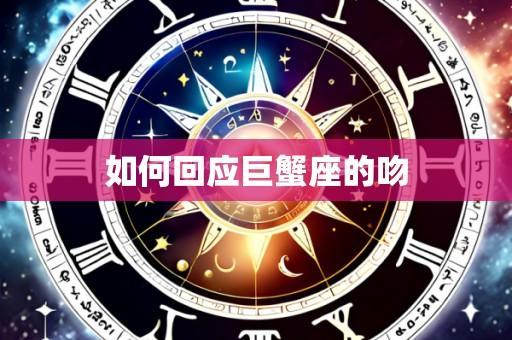 如何回应巨蟹座的吻