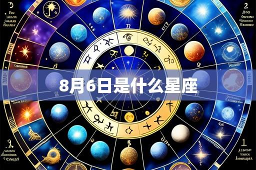 8月6日是什么星座
