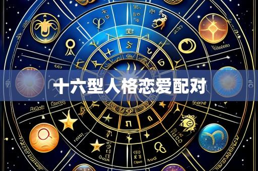 十六型人格恋爱配对