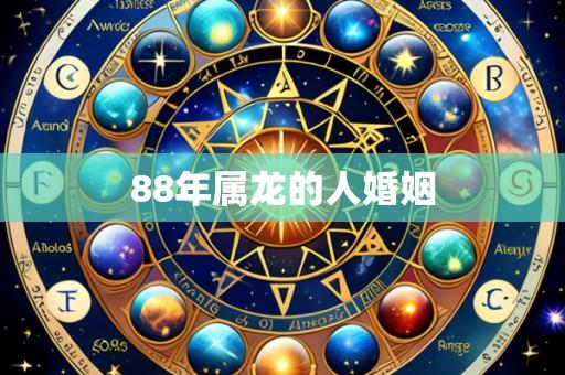 88年属龙的人婚姻