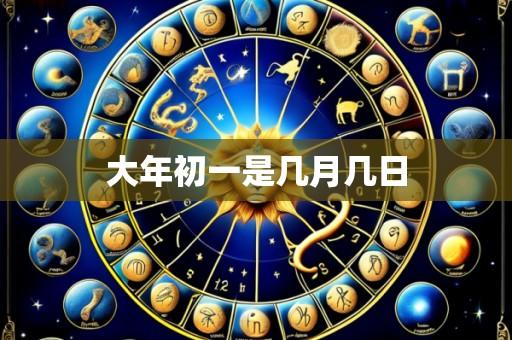 大年初一是几月几日