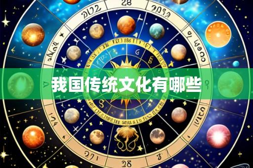我国传统文化有哪些