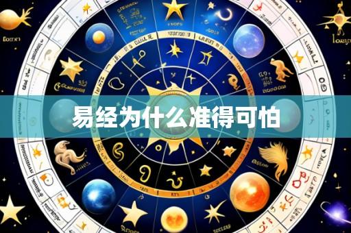 易经为什么准得可怕