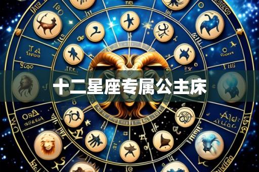 十二星座专属公主床