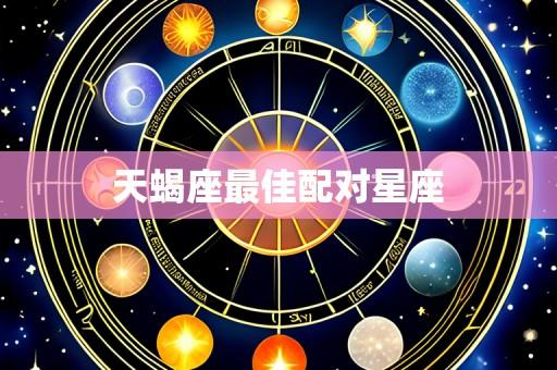 天蝎座最佳配对星座