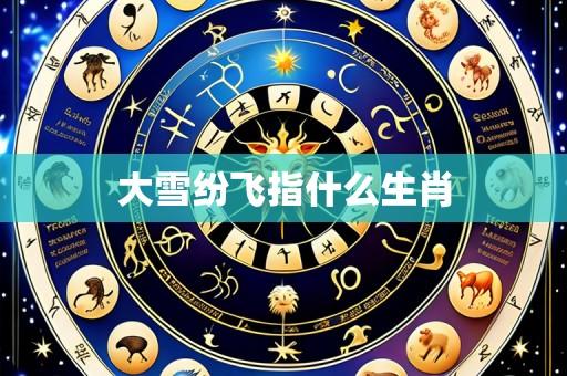 大雪纷飞指什么生肖