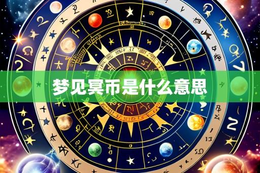梦见冥币是什么意思