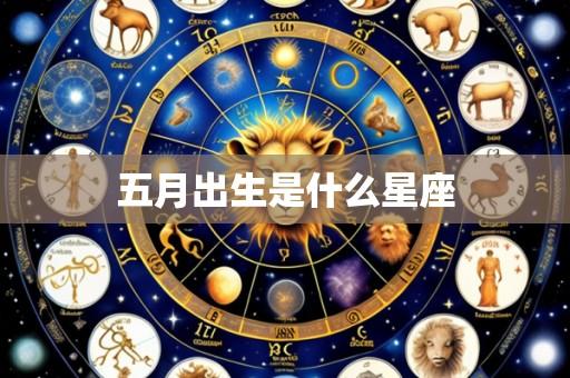 五月出生是什么星座