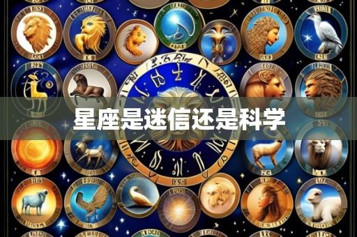 星座是迷信还是科学