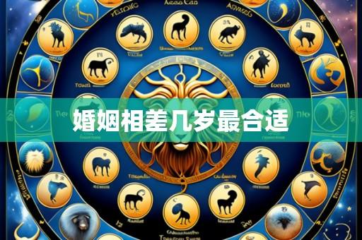 婚姻相差几岁最合适