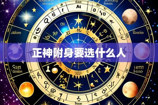正神附身要选什么人