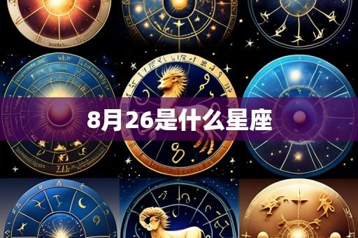 8月26是什么星座