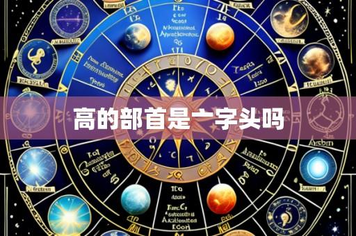 高的部首是亠字头吗