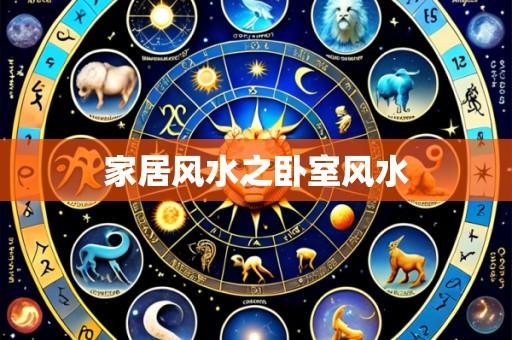 家居风水之卧室风水