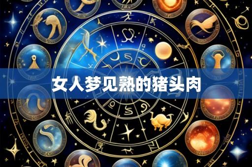 女人梦见熟的猪头肉