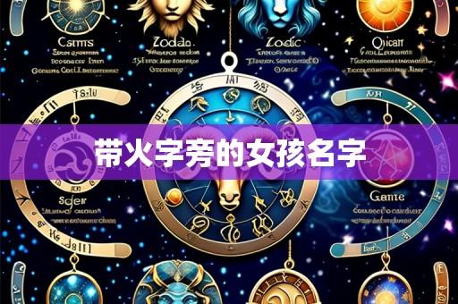 带火字旁的女孩名字
