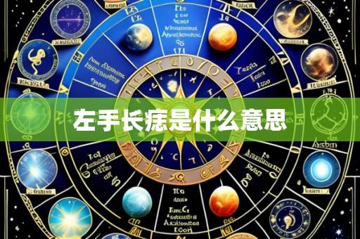 左手长痣是什么意思