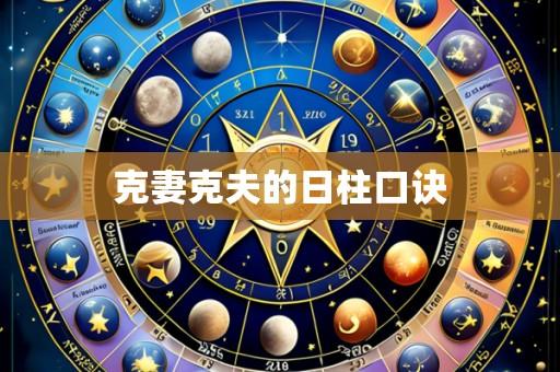克妻克夫的日柱口诀