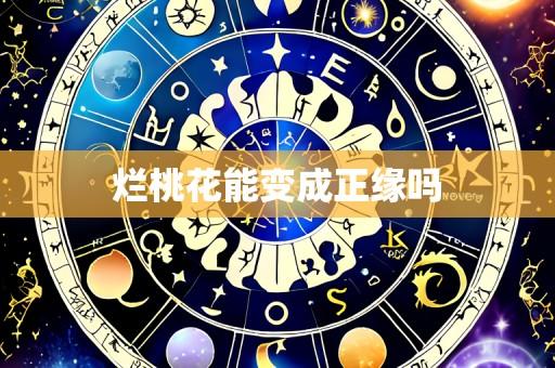 烂桃花能变成正缘吗