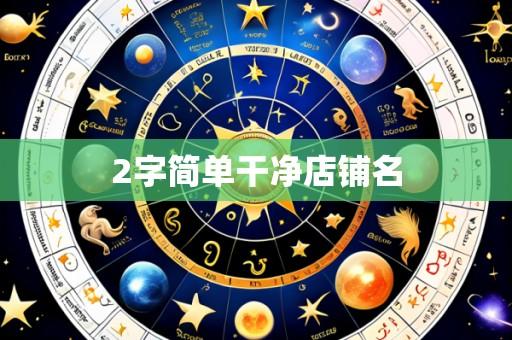 2字简单干净店铺名