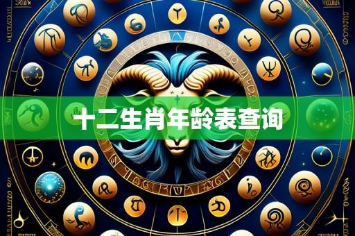 十二生肖年龄表查询