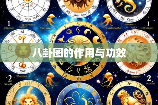 八卦图的作用与功效